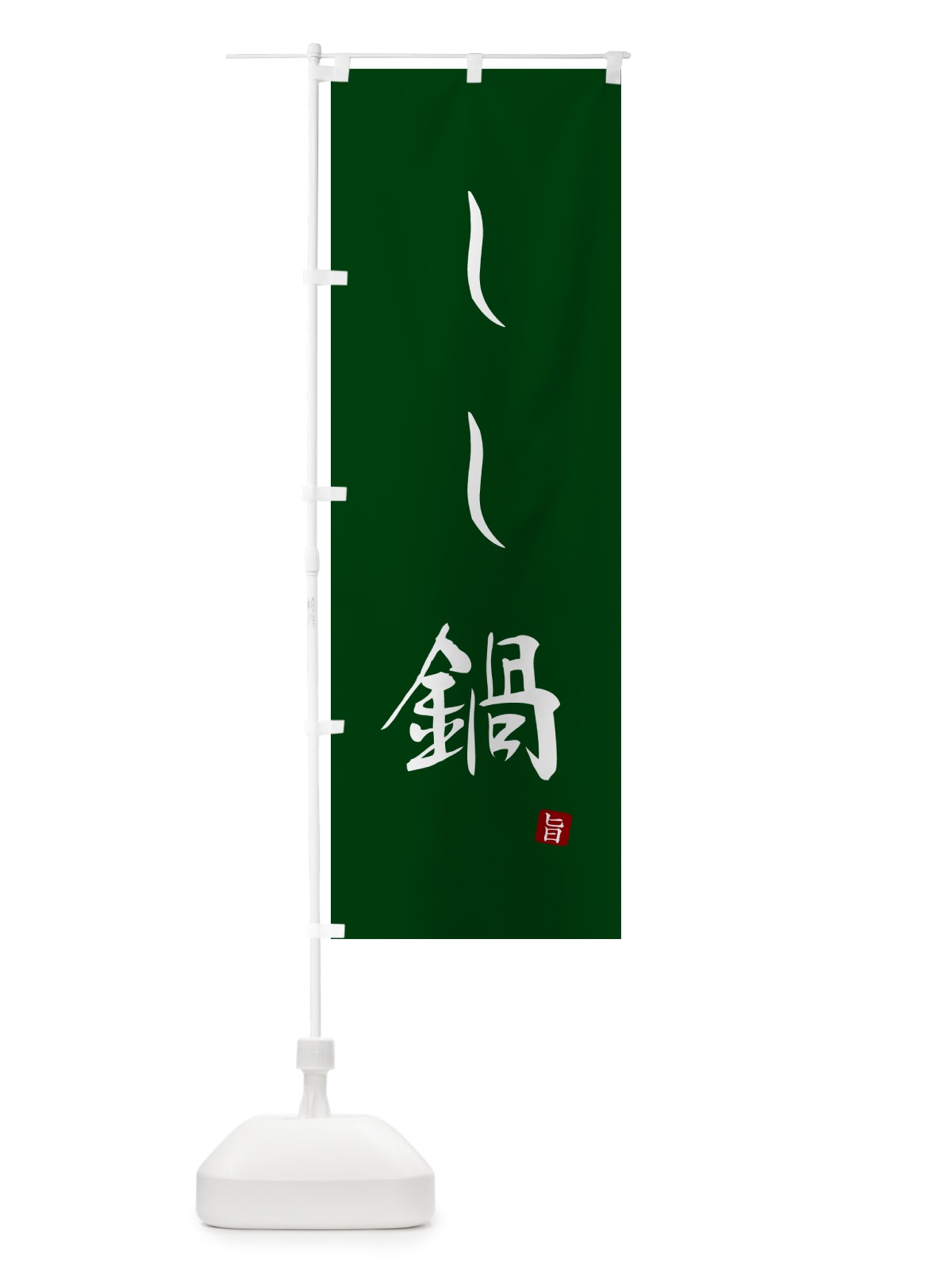 のぼり しし鍋 のぼり旗 N18T(デザイン【C】)