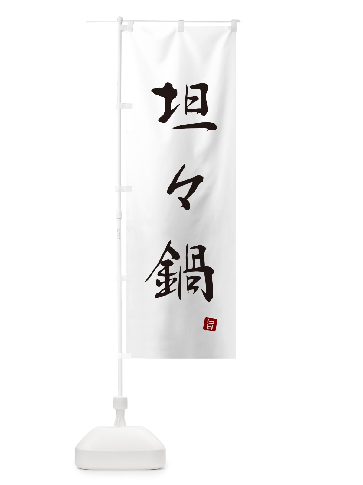 のぼり 坦々鍋 のぼり旗 N18U(デザイン【A】)