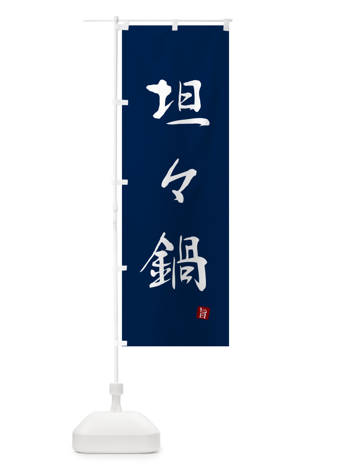 のぼり 坦々鍋 のぼり旗 N18U(デザイン【B】)