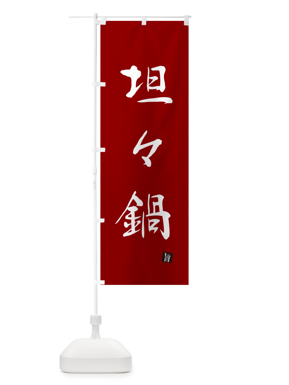 のぼり 坦々鍋 のぼり旗 N18U(デザイン【C】)