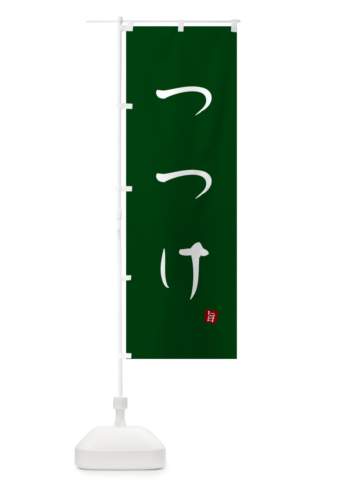 のぼり つつけ のぼり旗 N18X(デザイン【C】)