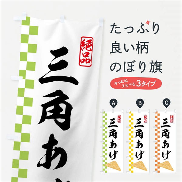 のぼり 三角あげ・油揚げ のぼり旗 N19K