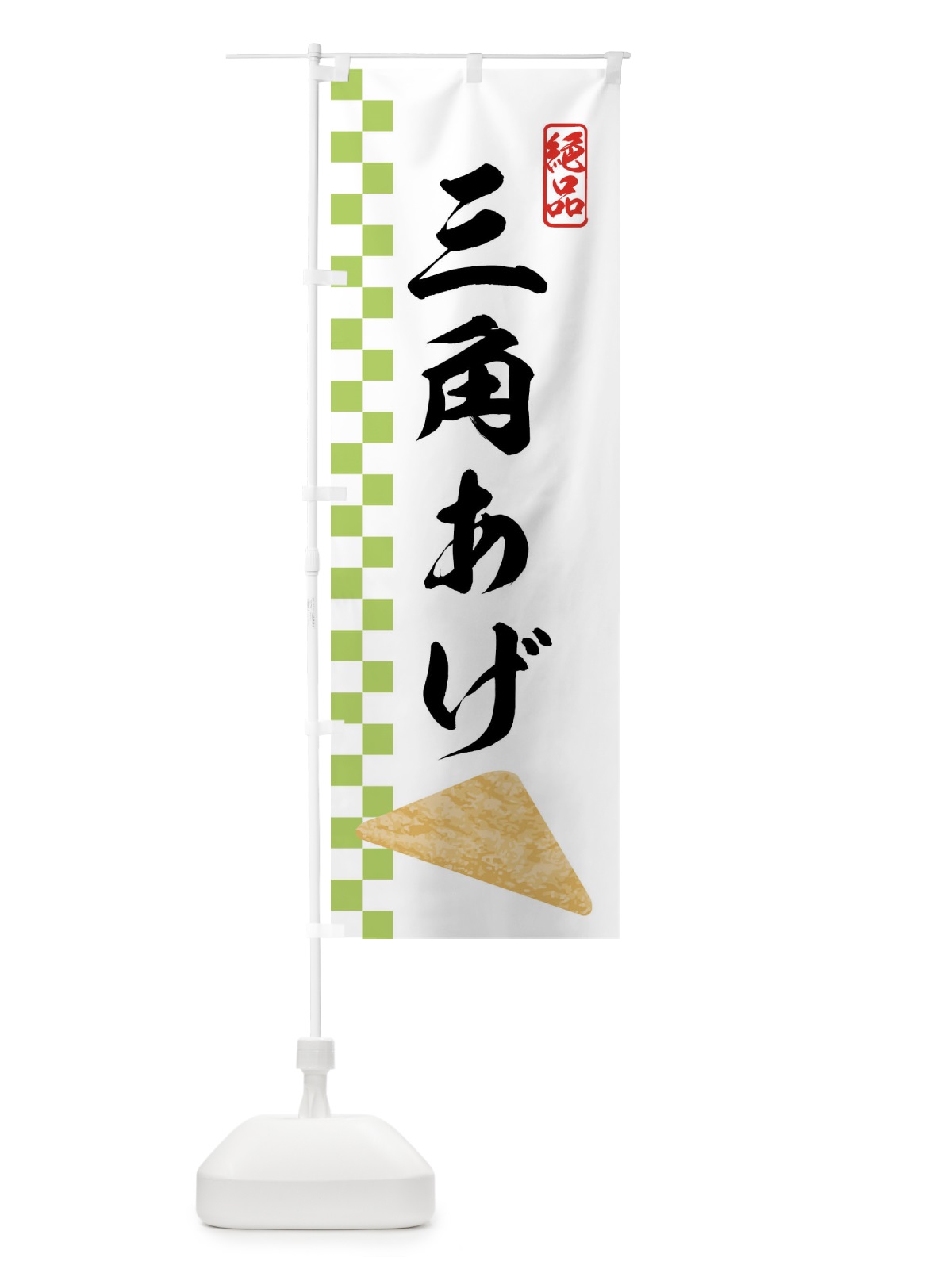 のぼり 三角あげ・油揚げ のぼり旗 N19K(デザイン【A】)