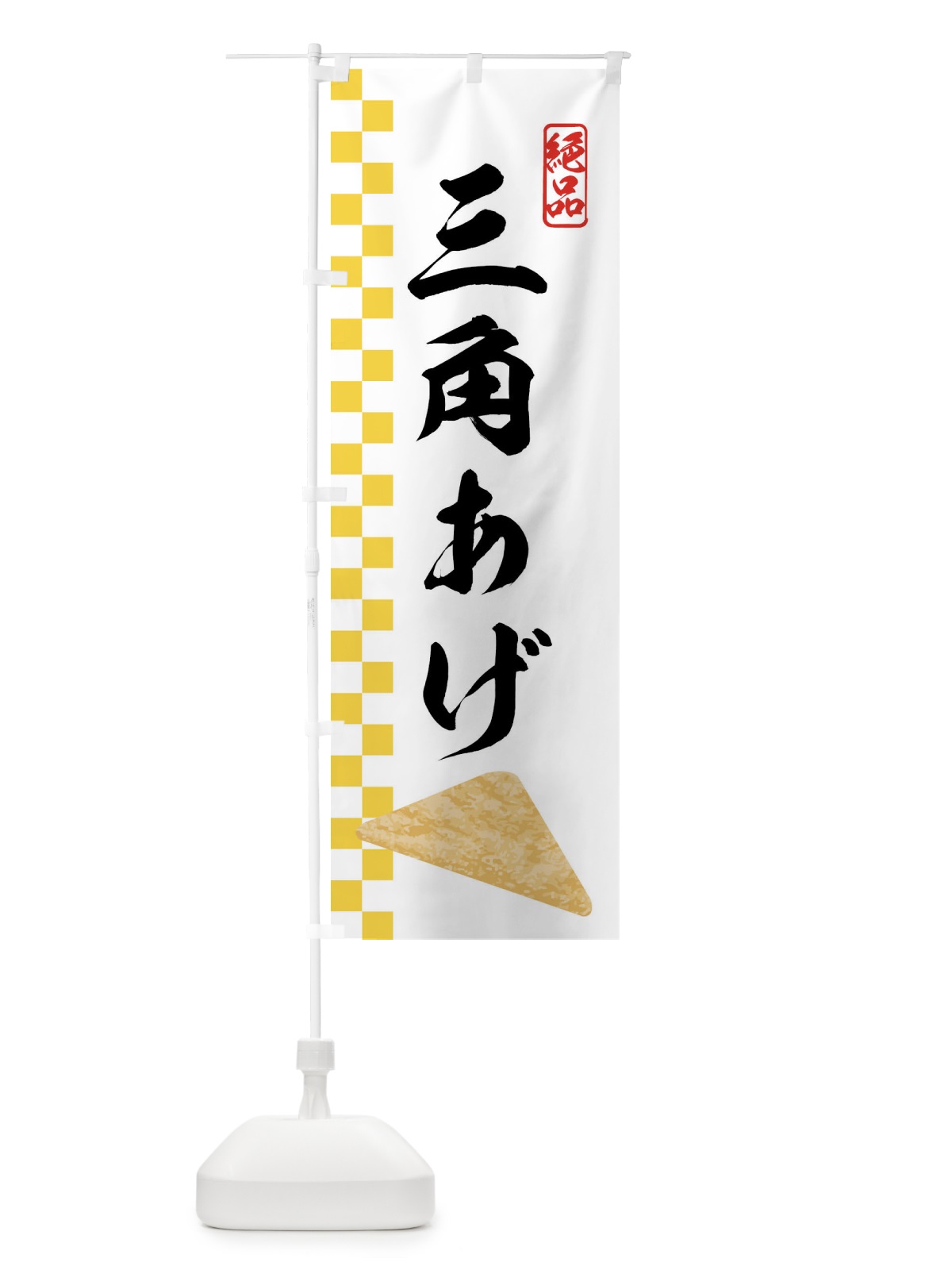 のぼり 三角あげ・油揚げ のぼり旗 N19K(デザイン【B】)