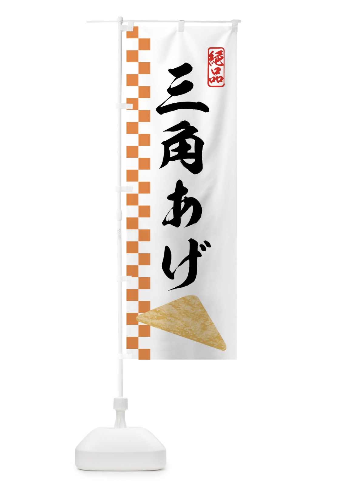 のぼり 三角あげ・油揚げ のぼり旗 N19K(デザイン【C】)