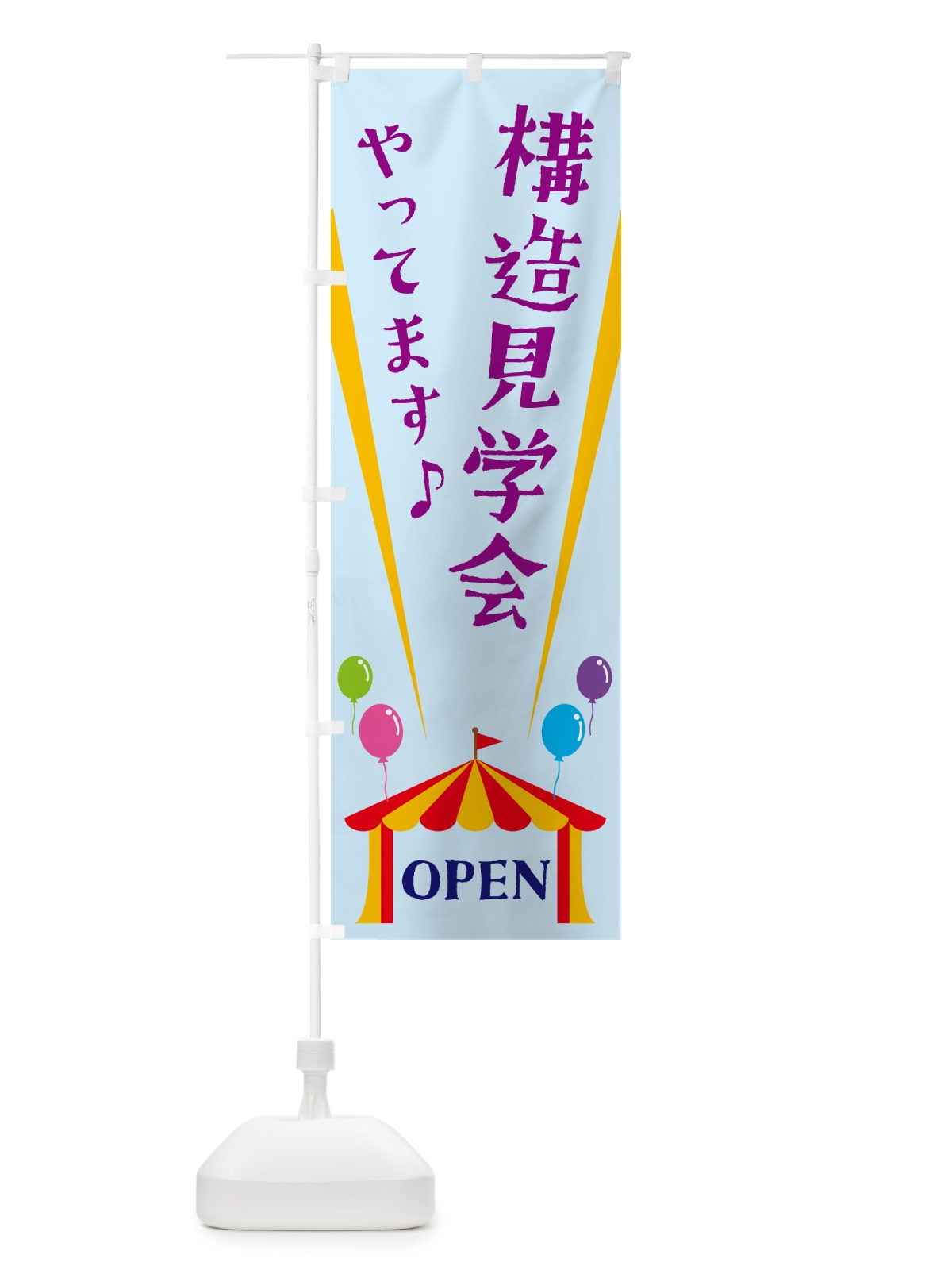 のぼり 構造見学会やってます のぼり旗 N1A0(デザイン【B】)
