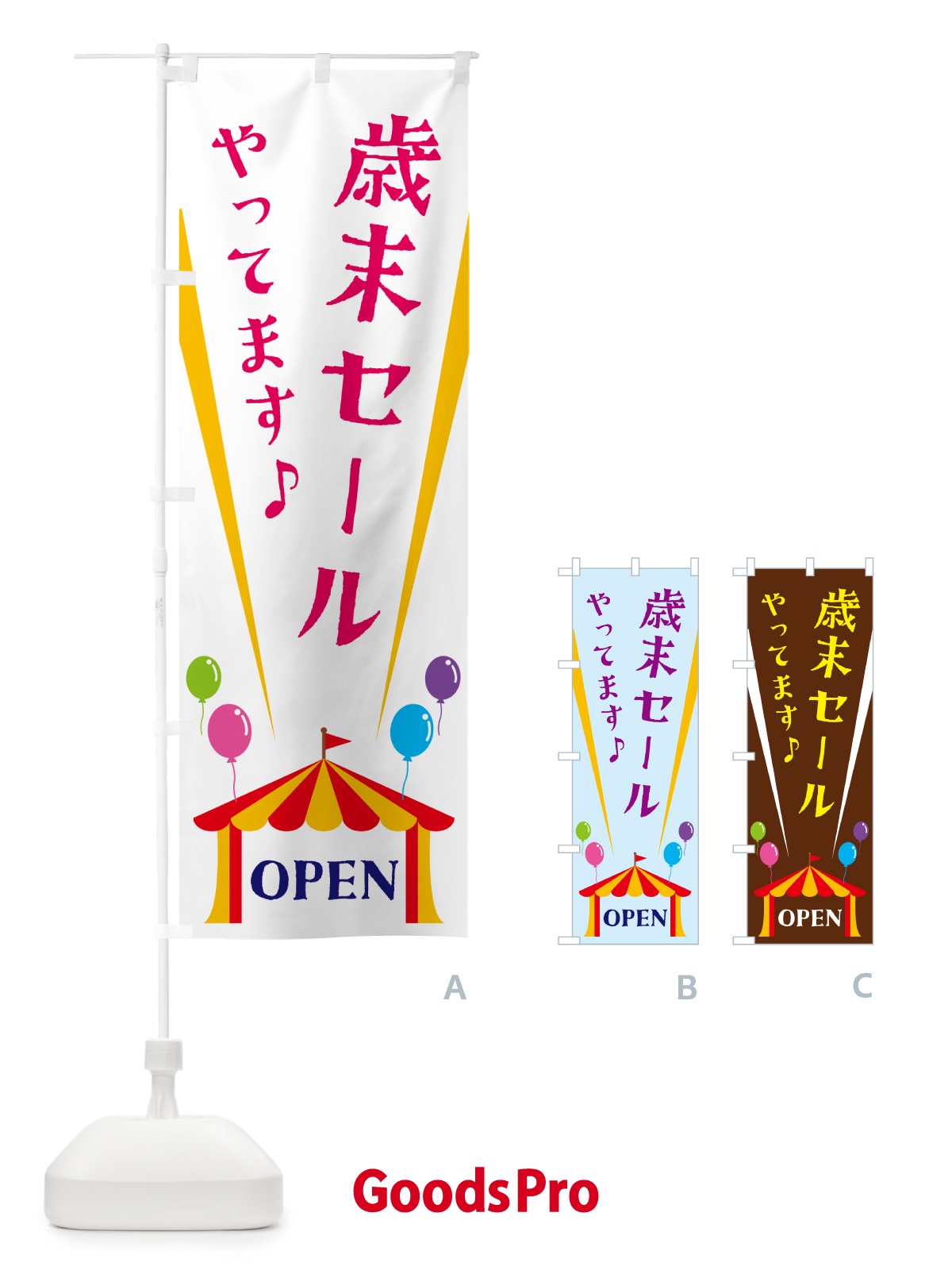 のぼり 歳末セールやってます のぼり旗 N1A1
