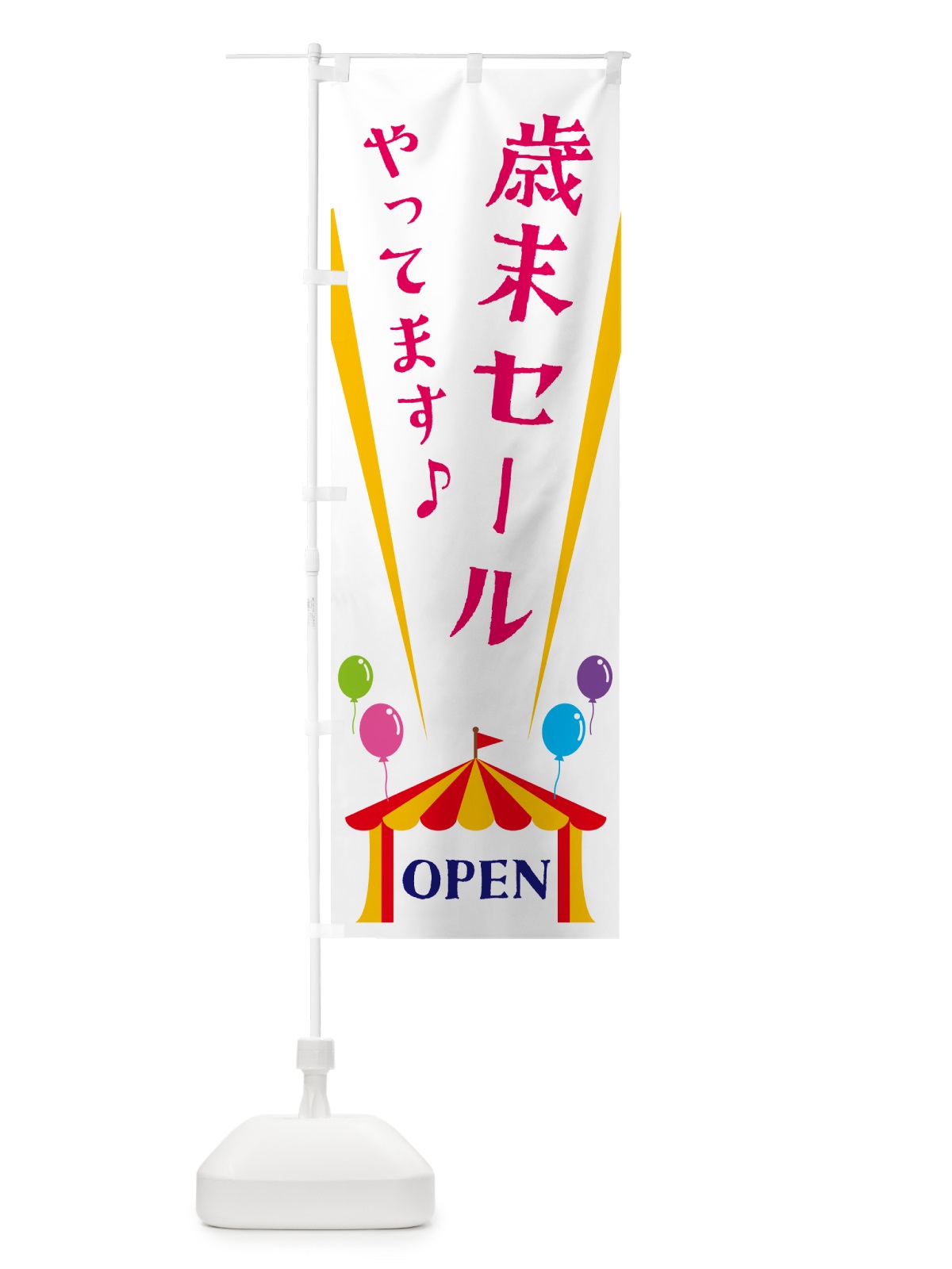 のぼり 歳末セールやってます のぼり旗 N1A1(デザイン【A】)