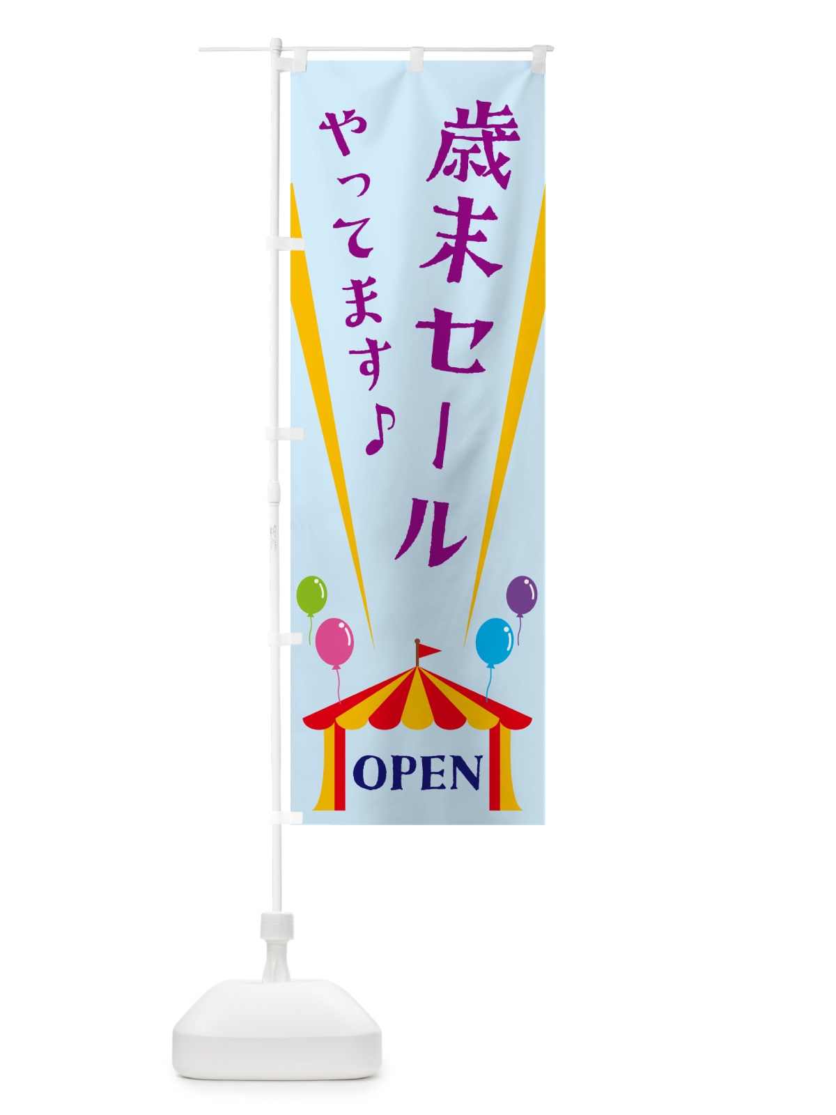 のぼり 歳末セールやってます のぼり旗 N1A1(デザイン【B】)