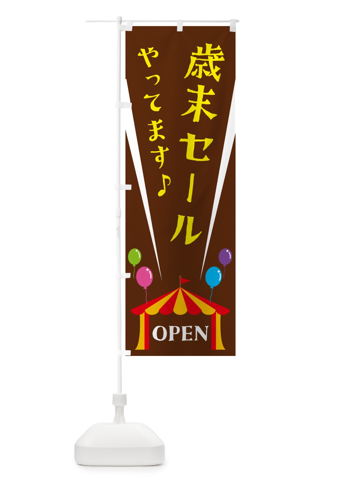 のぼり 歳末セールやってます のぼり旗 N1A1(デザイン【C】)