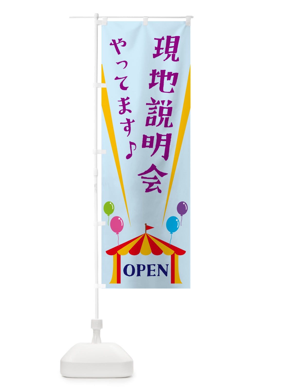 のぼり 現地説明会やってます のぼり旗 N1A2(デザイン【B】)