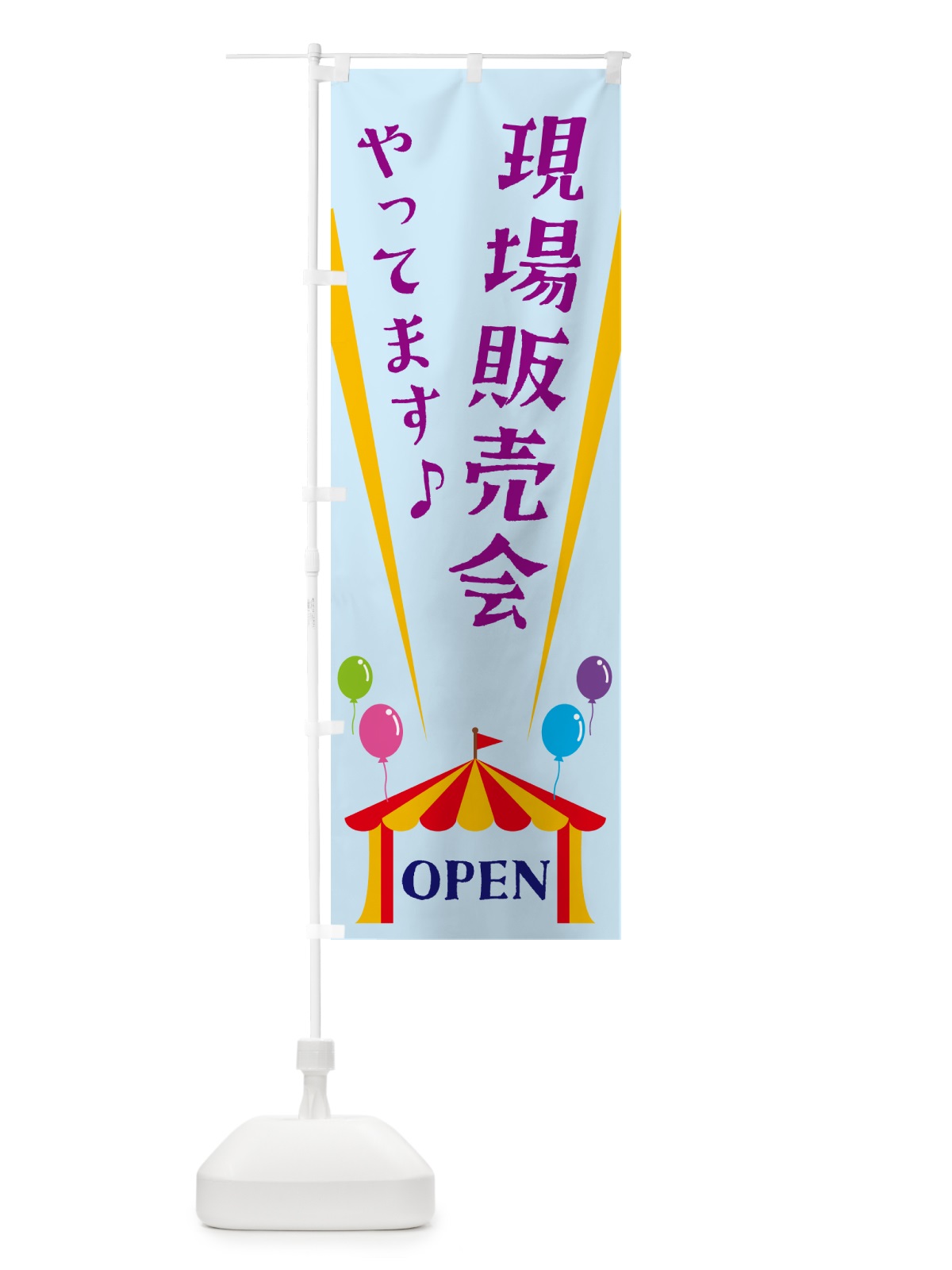 のぼり 現場販売会やってます のぼり旗 N1A3(デザイン【B】)