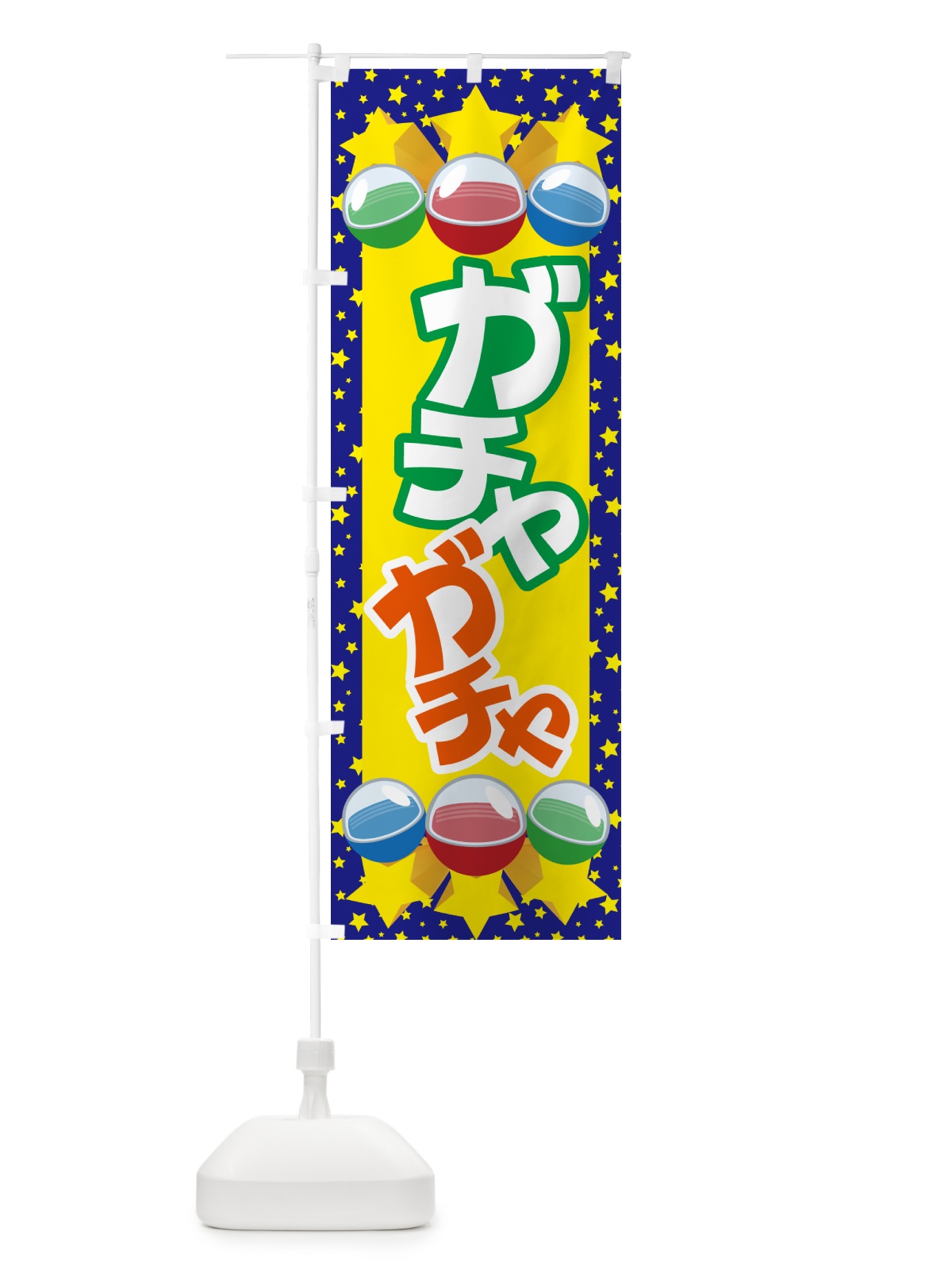 のぼり ガチャガチャ・カプセルトイ・おもちゃ・ミニチュア のぼり旗 N1A5(デザイン【C】)