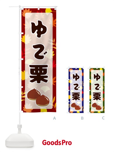 のぼり ゆで栗 のぼり旗 N1A6