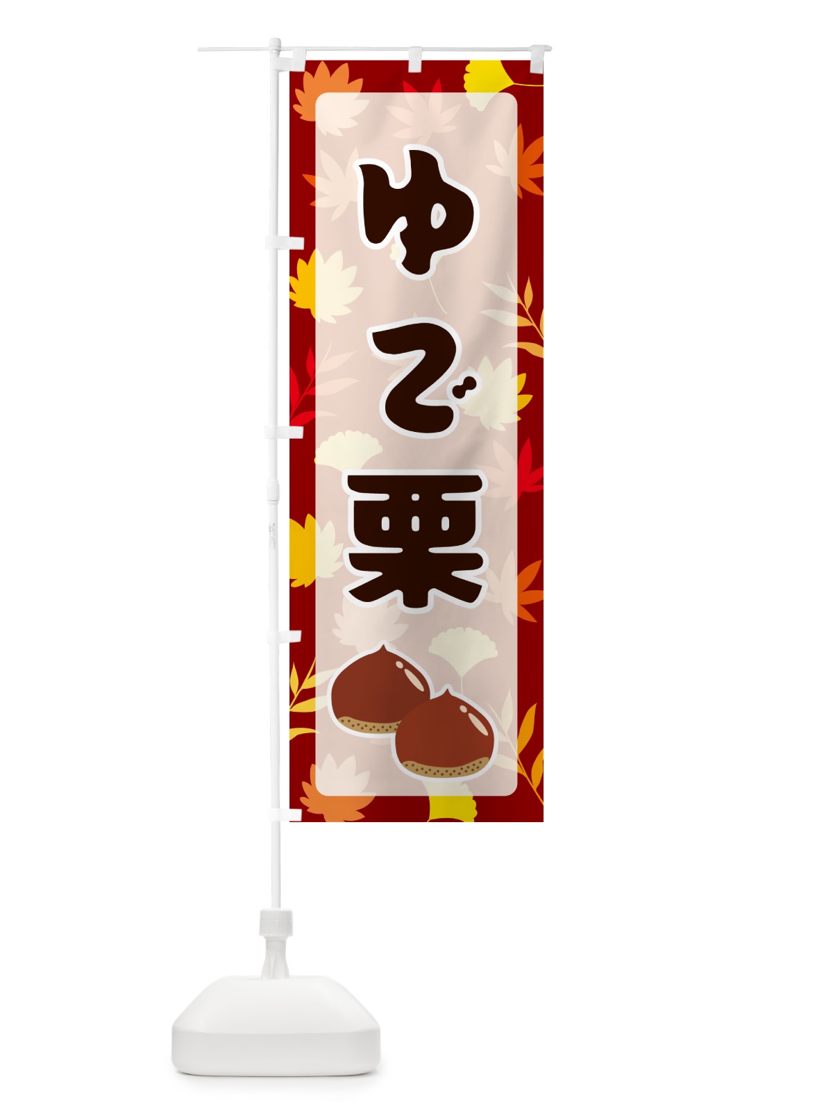 のぼり ゆで栗 のぼり旗 N1A6(デザイン【A】)