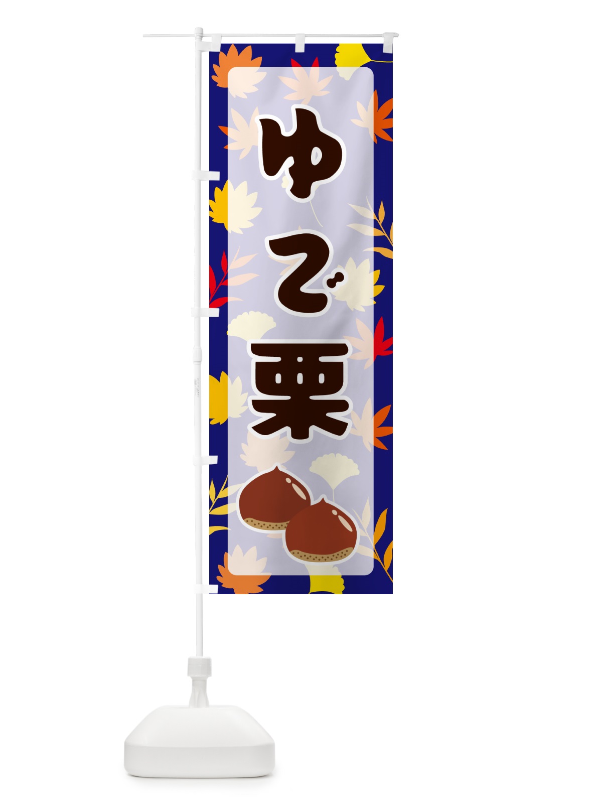 のぼり ゆで栗 のぼり旗 N1A6(デザイン【B】)