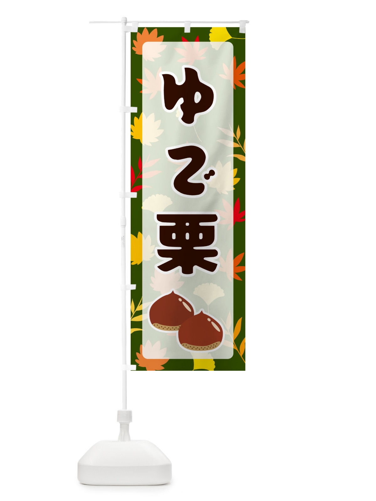 のぼり ゆで栗 のぼり旗 N1A6(デザイン【C】)