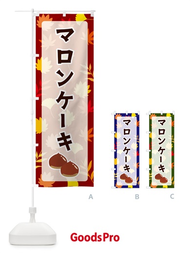 のぼり マロンケーキ のぼり旗 N1A8