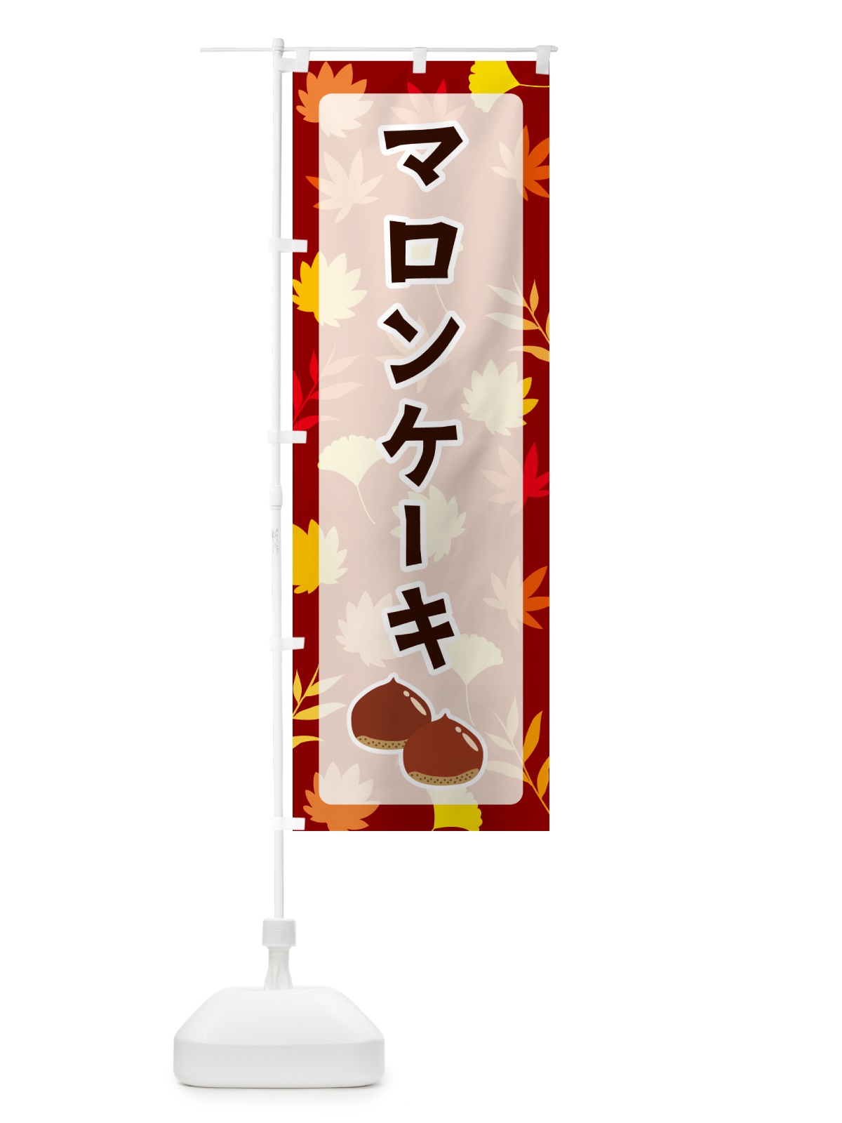 のぼり マロンケーキ のぼり旗 N1A8(デザイン【A】)