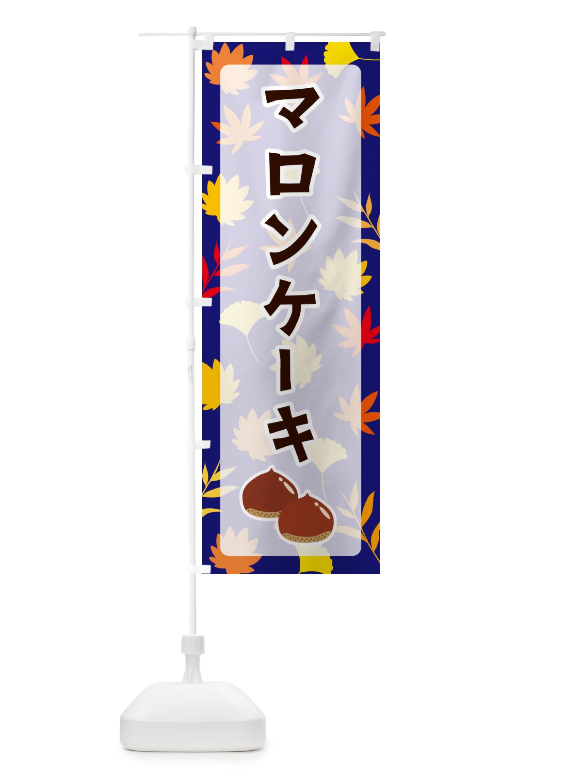 のぼり マロンケーキ のぼり旗 N1A8(デザイン【B】)