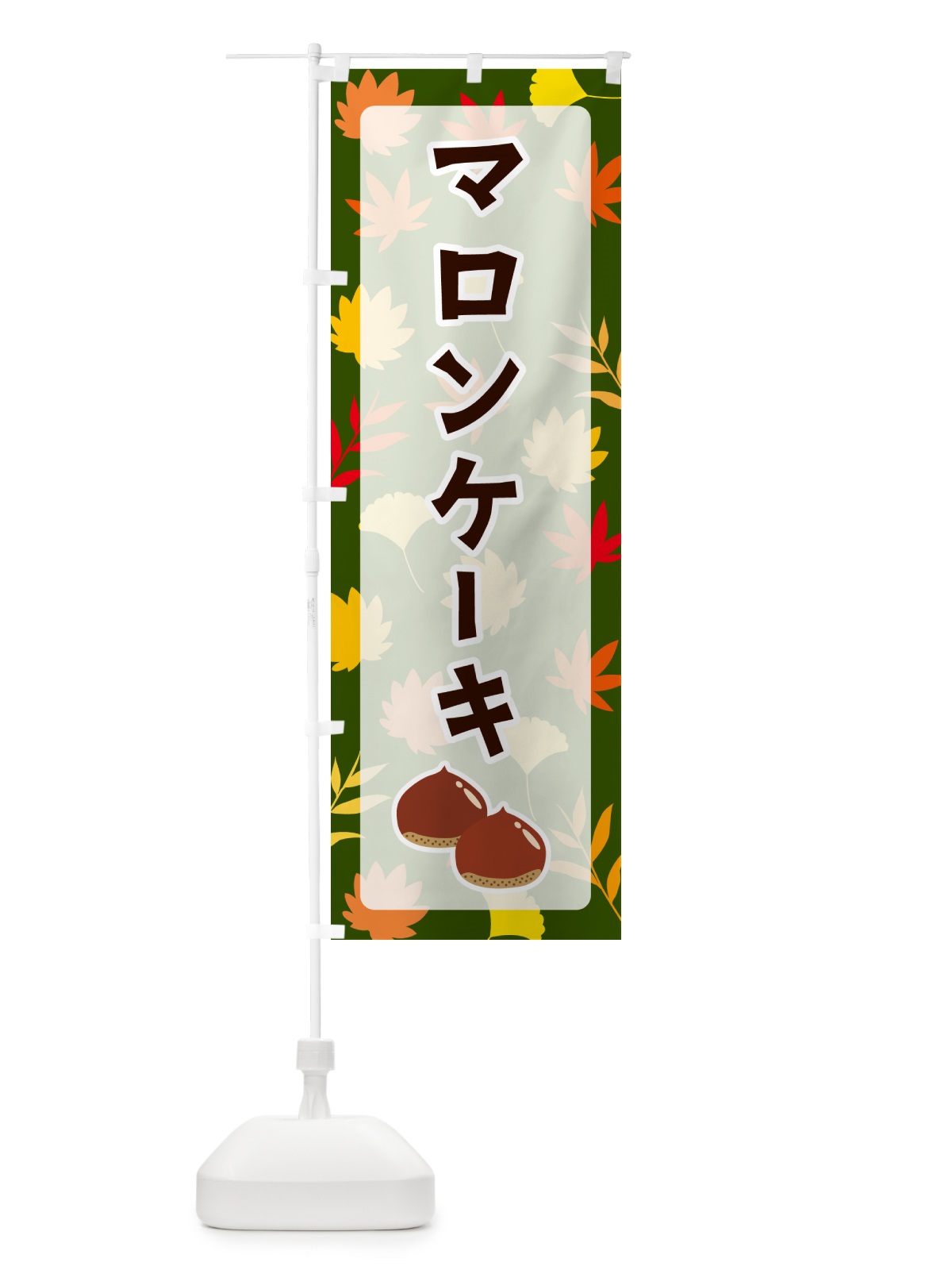 のぼり マロンケーキ のぼり旗 N1A8(デザイン【C】)