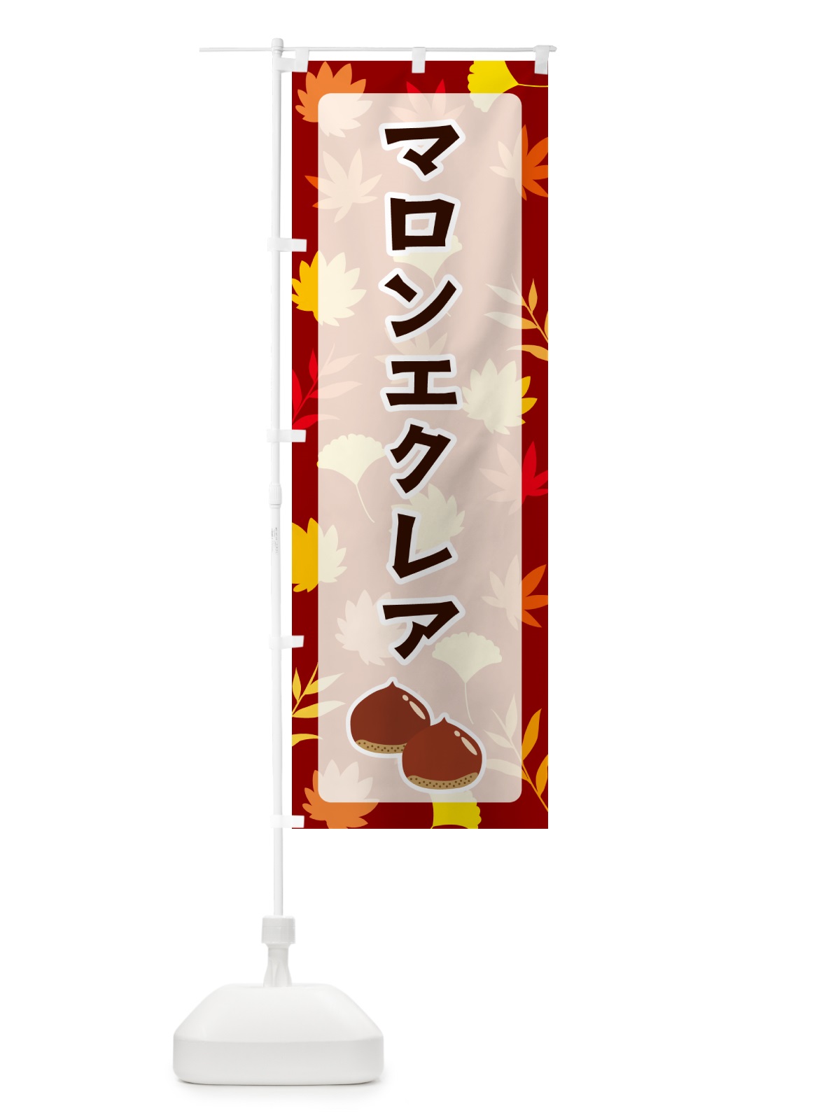 のぼり マロンエクレア のぼり旗 N1AC(デザイン【A】)