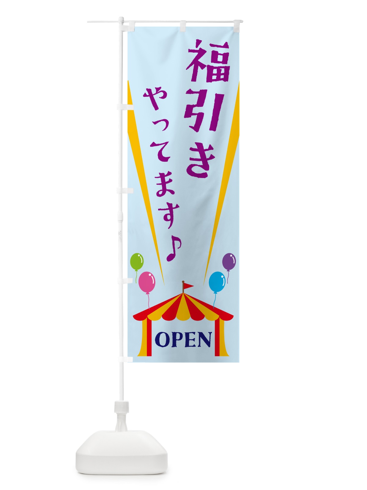 のぼり 福引きやってます のぼり旗 N1AF(デザイン【B】)