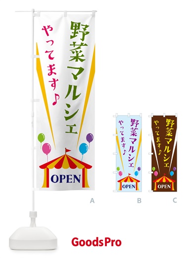 のぼり 野菜マルシェやってます のぼり旗 N1AG