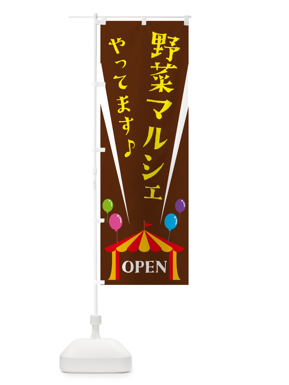 のぼり 野菜マルシェやってます のぼり旗 N1AG(デザイン【C】)