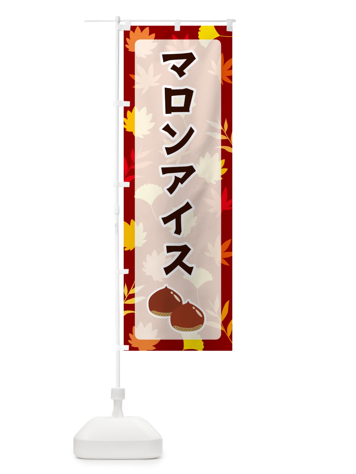 のぼり マロンアイス のぼり旗 N1AJ(デザイン【A】)