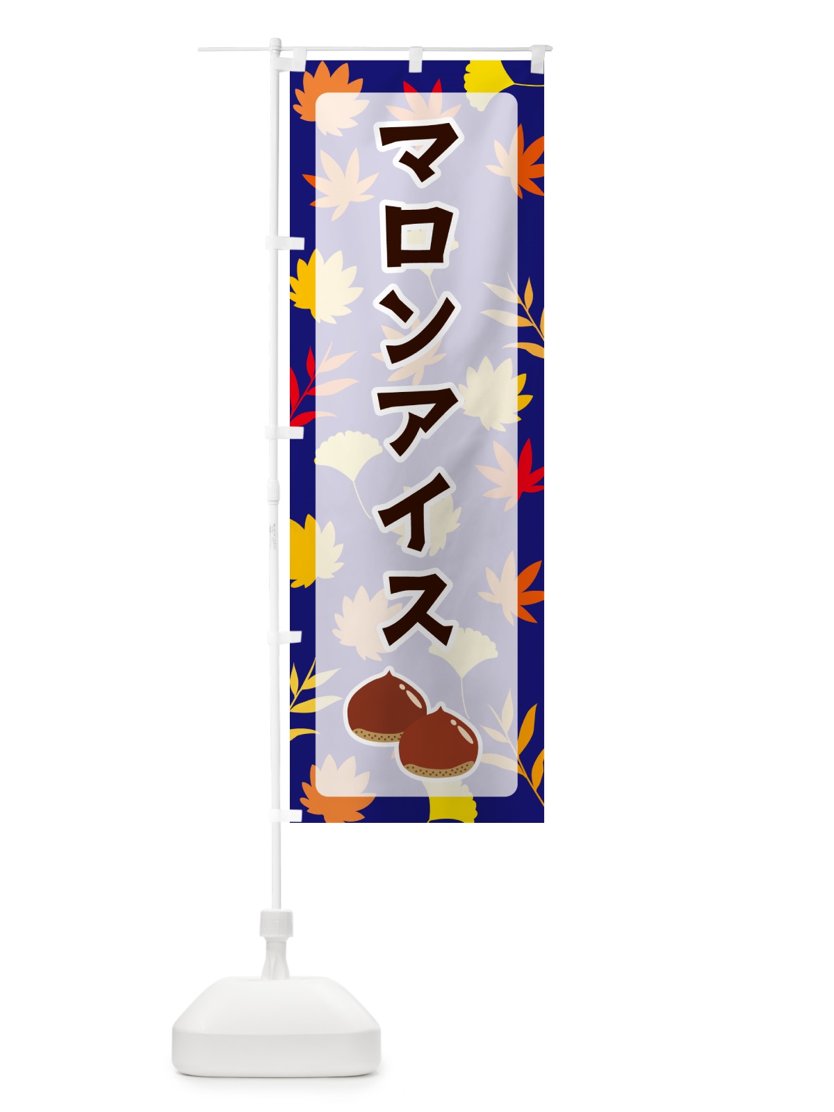 のぼり マロンアイス のぼり旗 N1AJ(デザイン【B】)