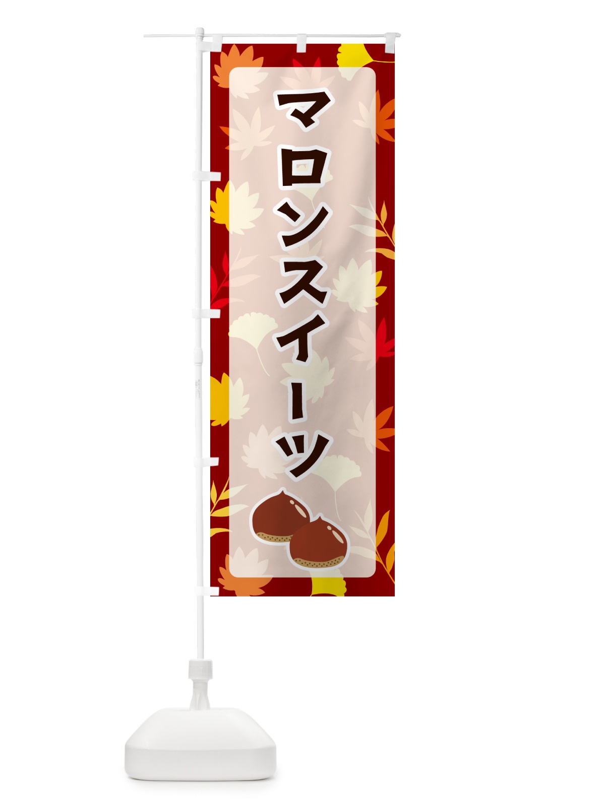 のぼり マロンスイーツ のぼり旗 N1AP(デザイン【A】)