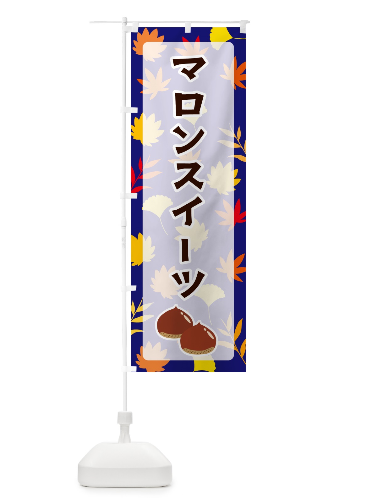 のぼり マロンスイーツ のぼり旗 N1AP(デザイン【B】)