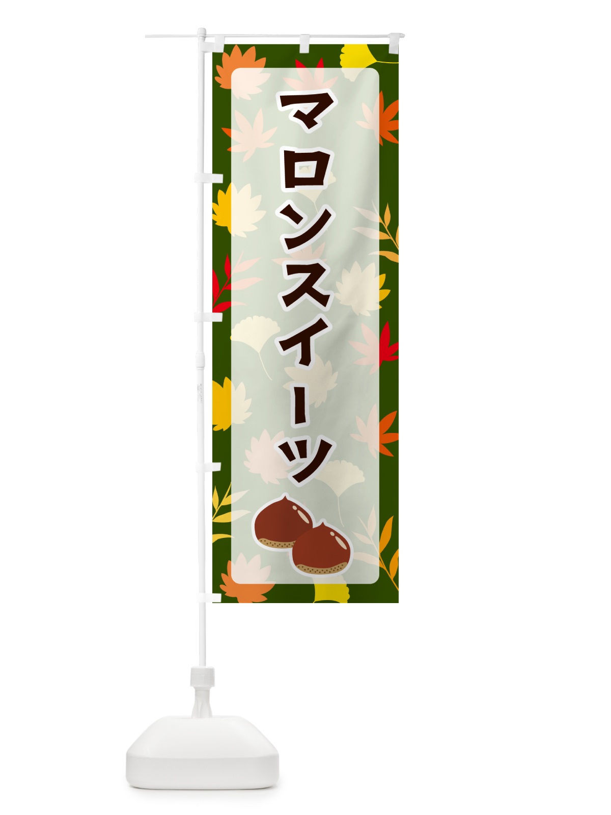 のぼり マロンスイーツ のぼり旗 N1AP(デザイン【C】)