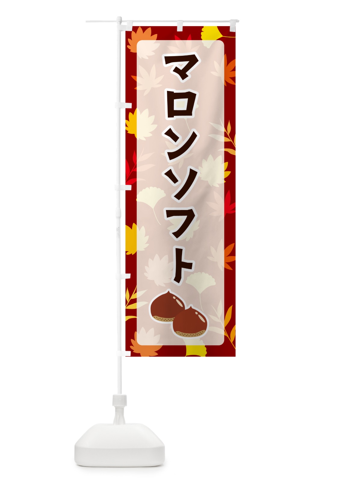 のぼり マロンソフト のぼり旗 N1AR(デザイン【A】)