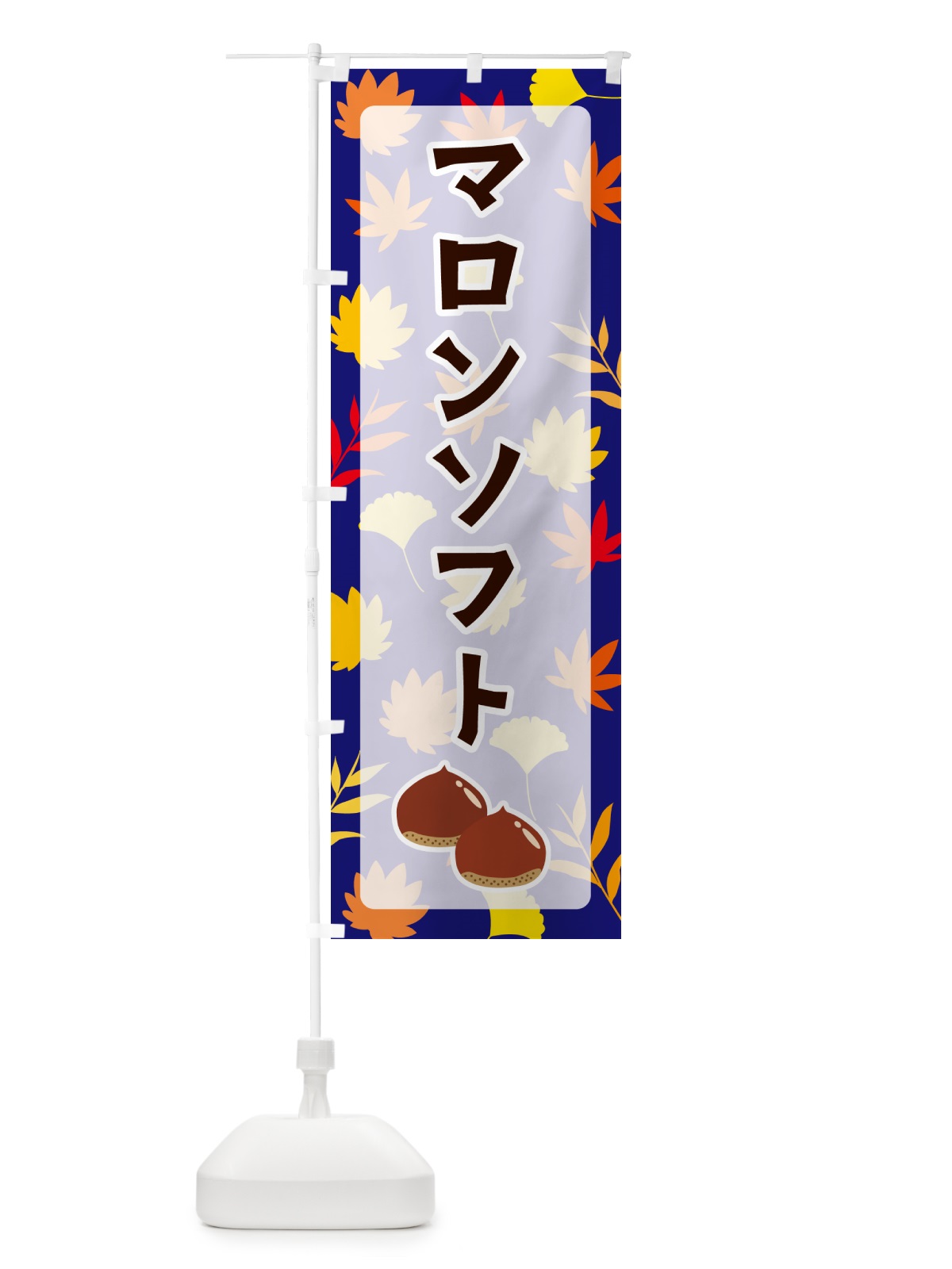 のぼり マロンソフト のぼり旗 N1AR(デザイン【B】)