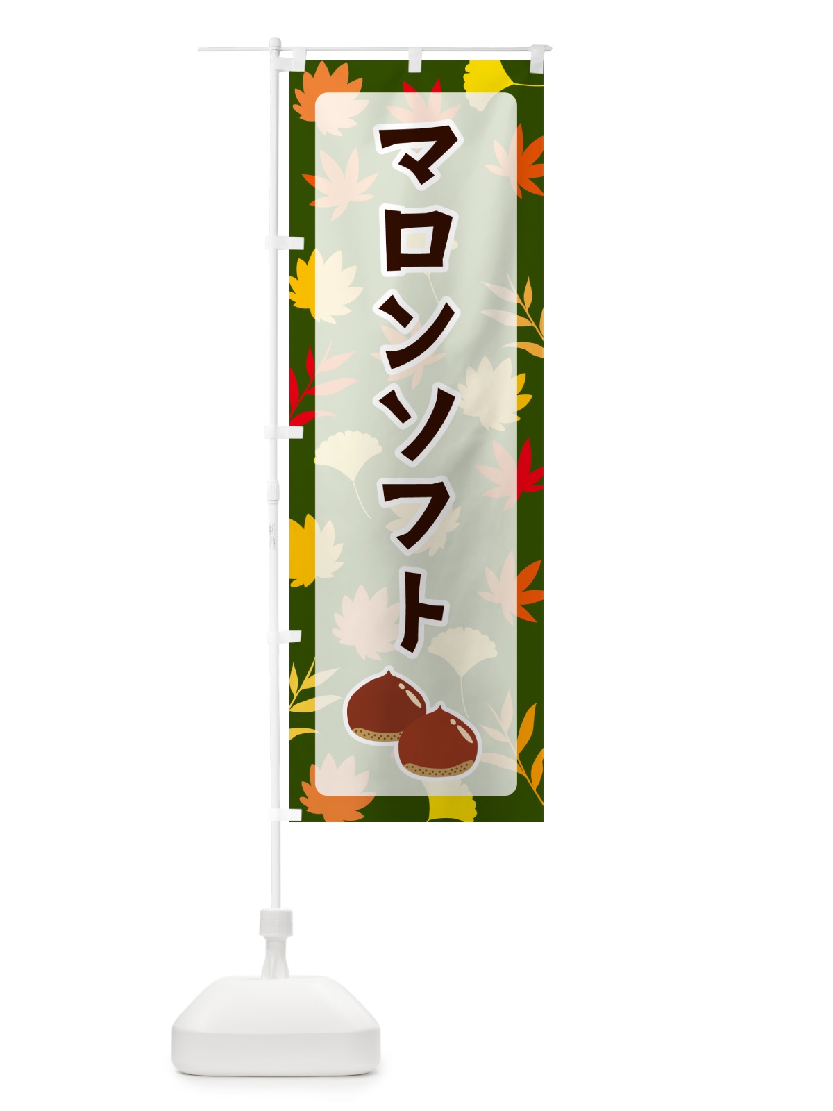 のぼり マロンソフト のぼり旗 N1AR(デザイン【C】)