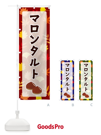 のぼり マロンタルト のぼり旗 N1AS