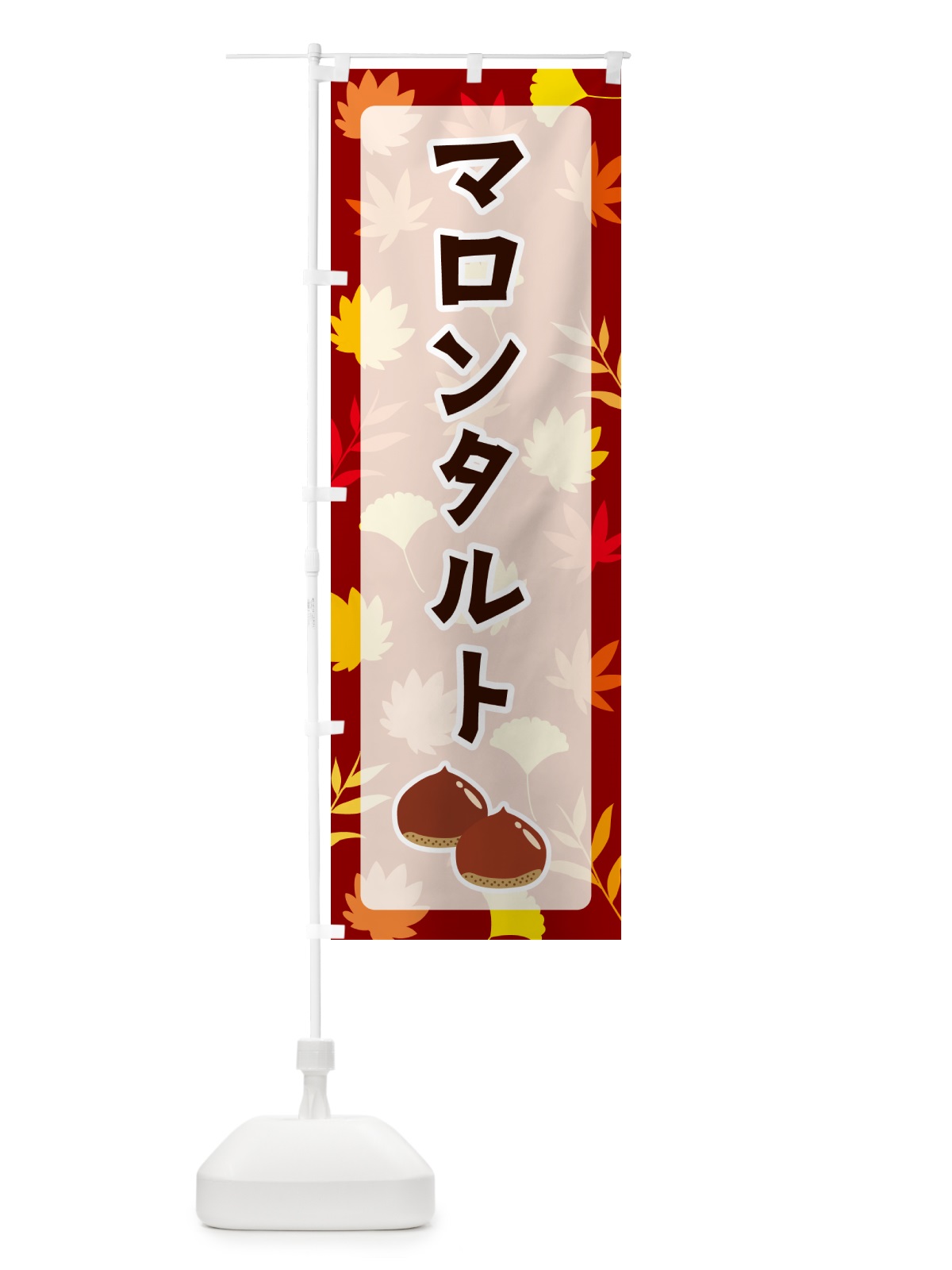 のぼり マロンタルト のぼり旗 N1AS(デザイン【A】)
