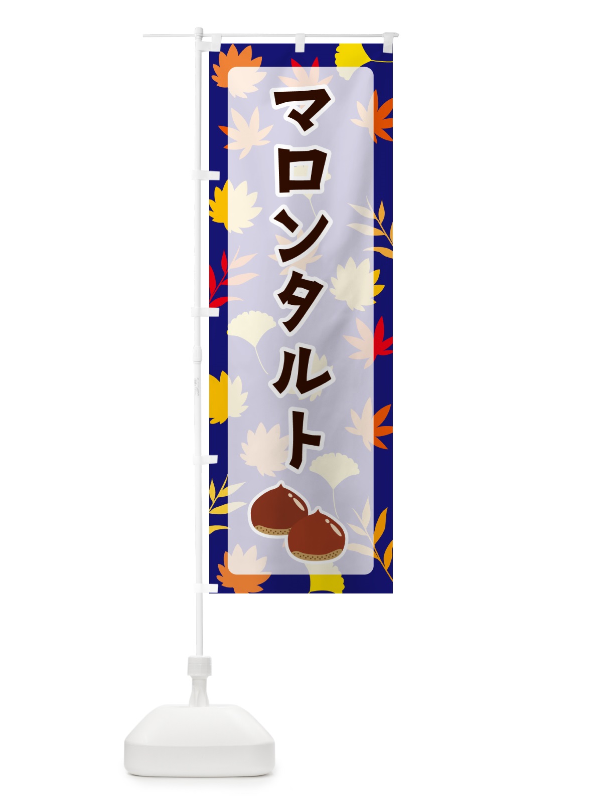 のぼり マロンタルト のぼり旗 N1AS(デザイン【B】)