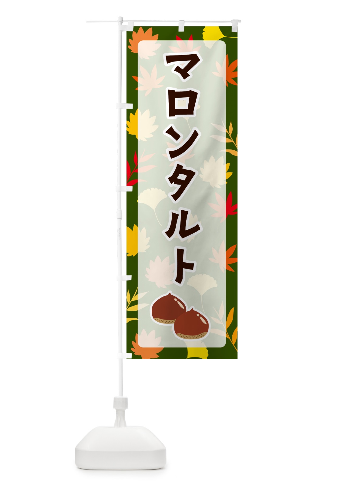のぼり マロンタルト のぼり旗 N1AS(デザイン【C】)
