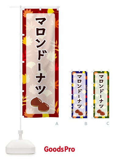のぼり マロンドーナツ のぼり旗 N1AU