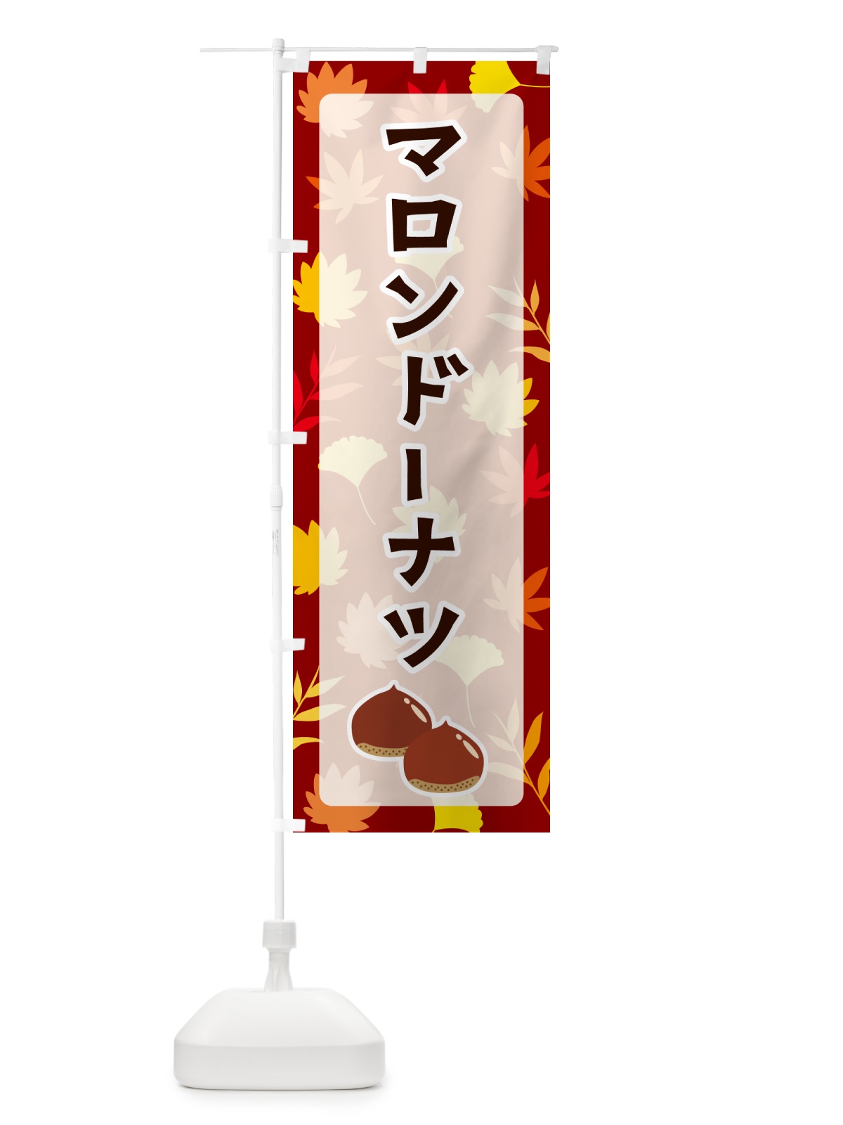 のぼり マロンドーナツ のぼり旗 N1AU(デザイン【A】)