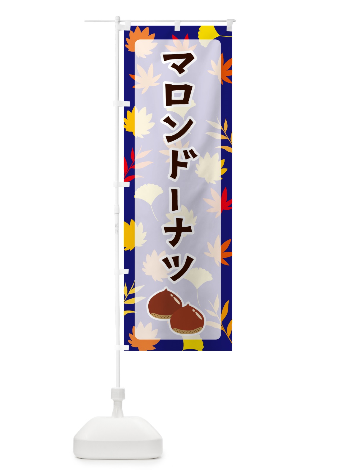 のぼり マロンドーナツ のぼり旗 N1AU(デザイン【B】)