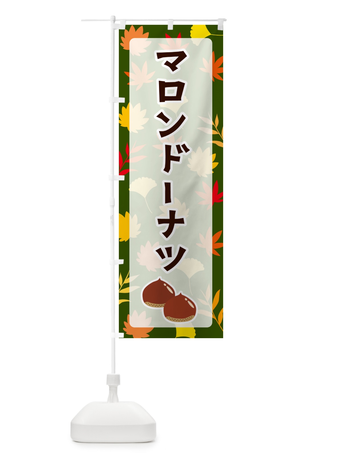 のぼり マロンドーナツ のぼり旗 N1AU(デザイン【C】)