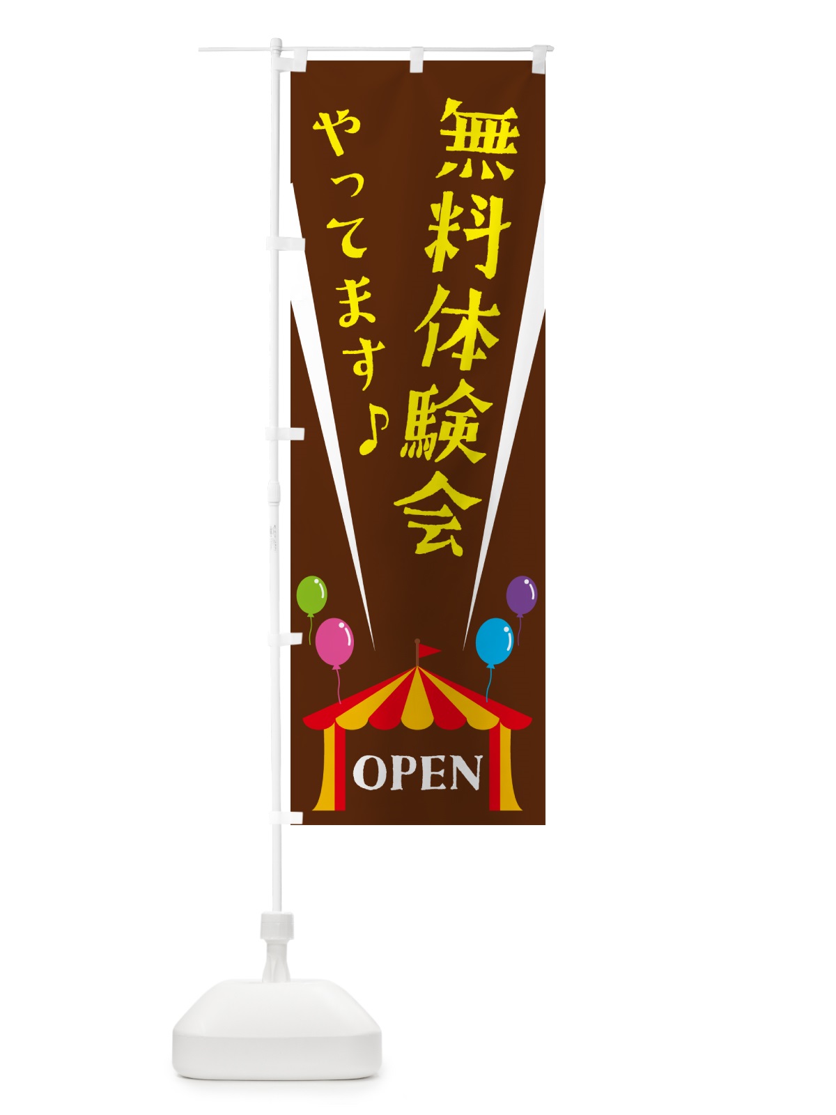のぼり 無料体験会やってます のぼり旗 N1AY(デザイン【C】)