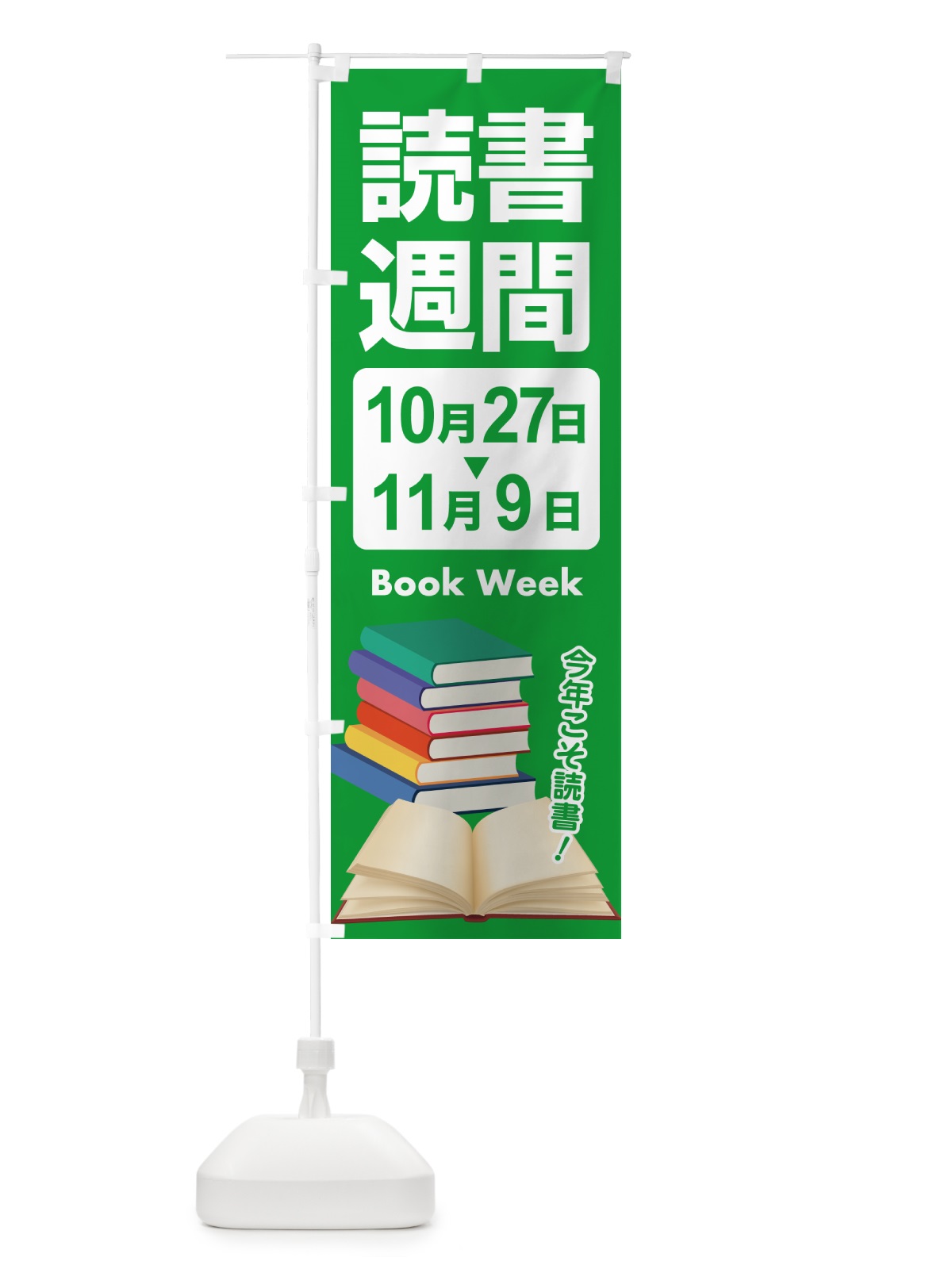のぼり 読書週間・読書の日・図書館・読書の秋 のぼり旗 N1C0(デザイン【A】)