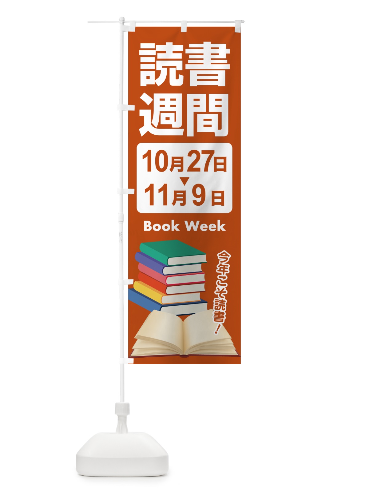 のぼり 読書週間・読書の日・図書館・読書の秋 のぼり旗 N1C0(デザイン【B】)