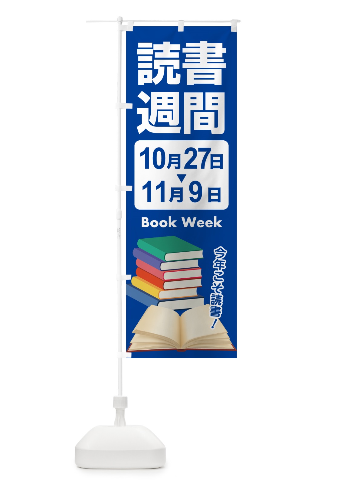 のぼり 読書週間・読書の日・図書館・読書の秋 のぼり旗 N1C0(デザイン【C】)