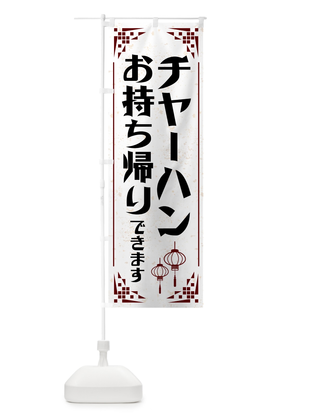 のぼり チャーハン・お持ち帰り のぼり旗 N1C1(デザイン【A】)